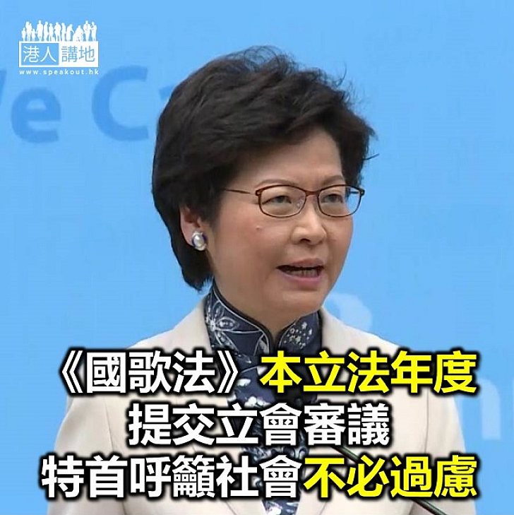【焦點新聞】《國歌法》立法本年度提交立會　特首冀盡快完成