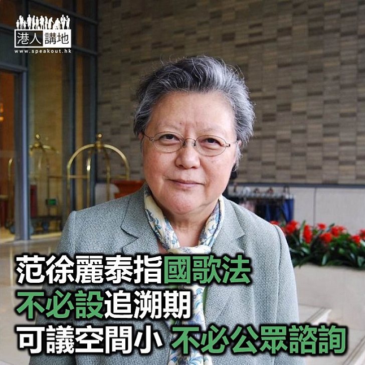 【焦點新聞】范徐麗泰：《國歌法》不必設追溯期 應用常理及常識理解法例