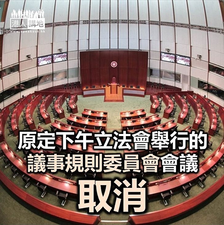 【焦點新聞】立法會議事規則委員會會議取消
