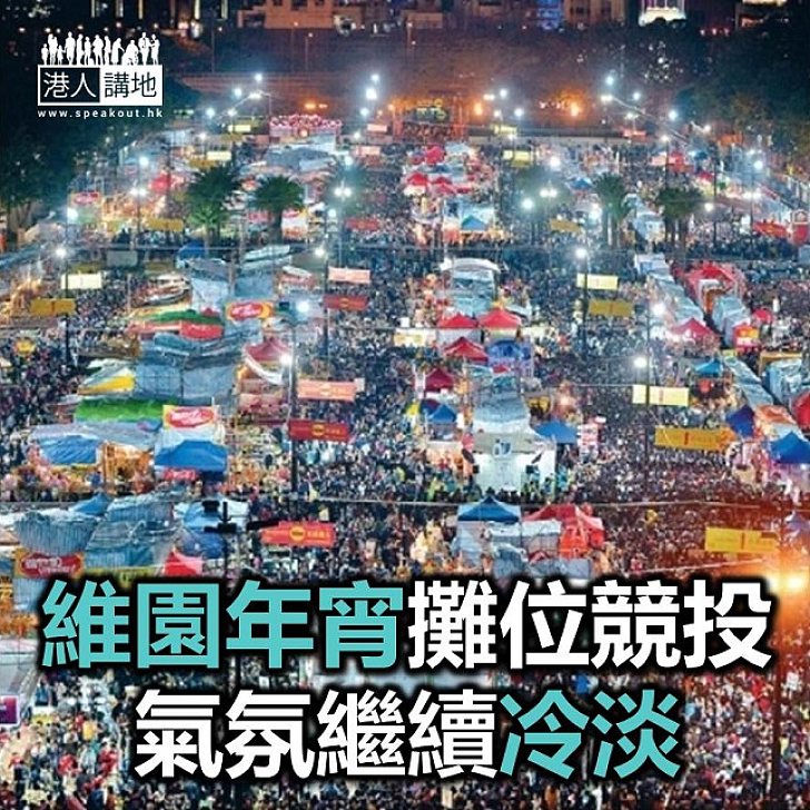 【焦點新聞】維園年宵主題及乾貨攤位　競投氣氛普遍較去年冷淡