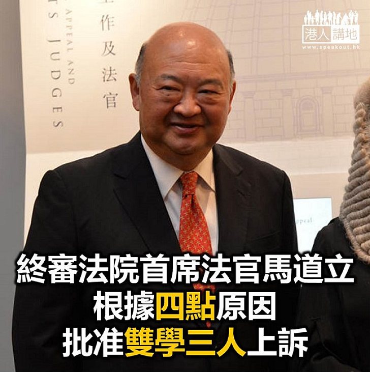 【焦點新聞】「雙學三人」准上訴 終院馬道立根據四點批出許可