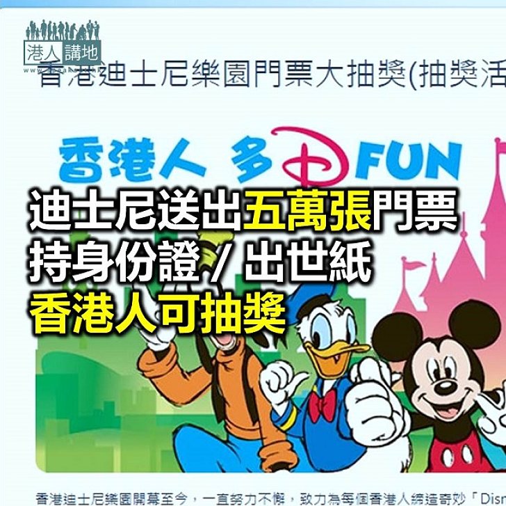 【焦點新聞】迪士尼樂園送五萬張門票予香港人