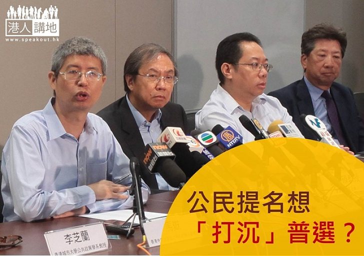 違憲的公民提名作用是「打沉」普選？