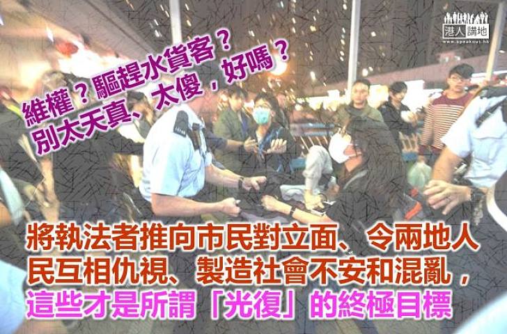 「光復」行動的真實目標 – 推警察到市民對立面？