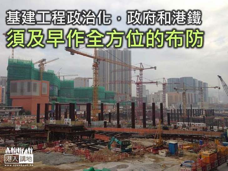 基建工程政治化 防株連借傷成毒