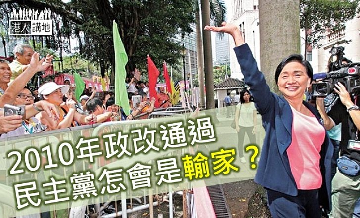 民主黨是2010年政改通過的贏家
