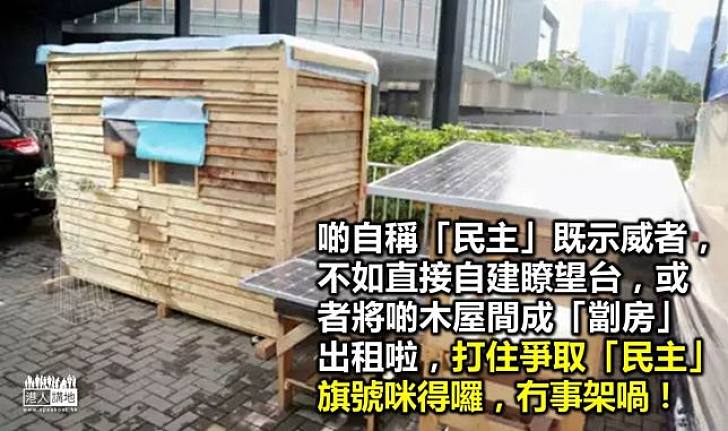 政總門外搭木屋　示威原來真係大晒
