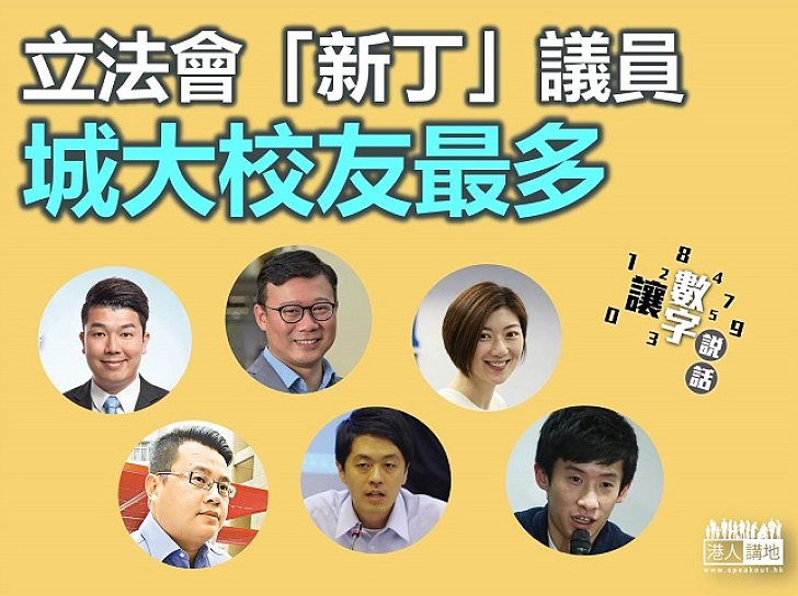 【讓數字說話】立會新丁邊度嚟？城大校友稱冠