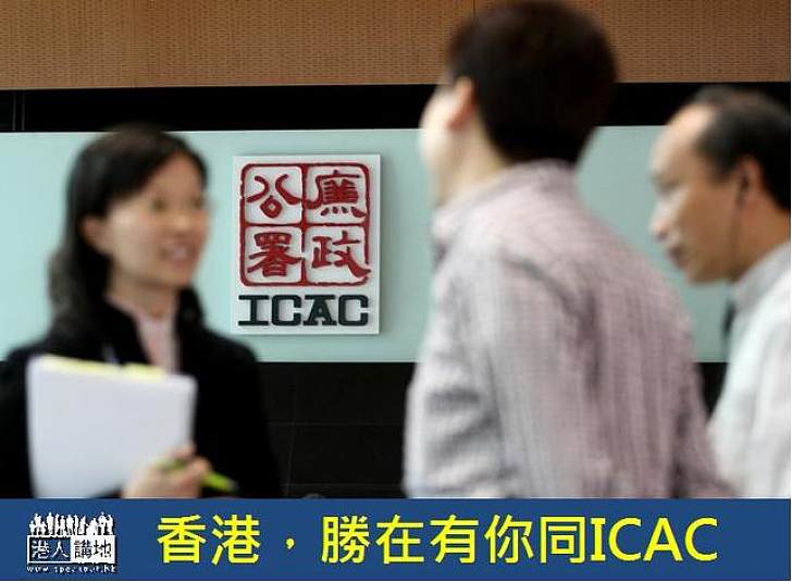 ICAC 成立40 周年的反思