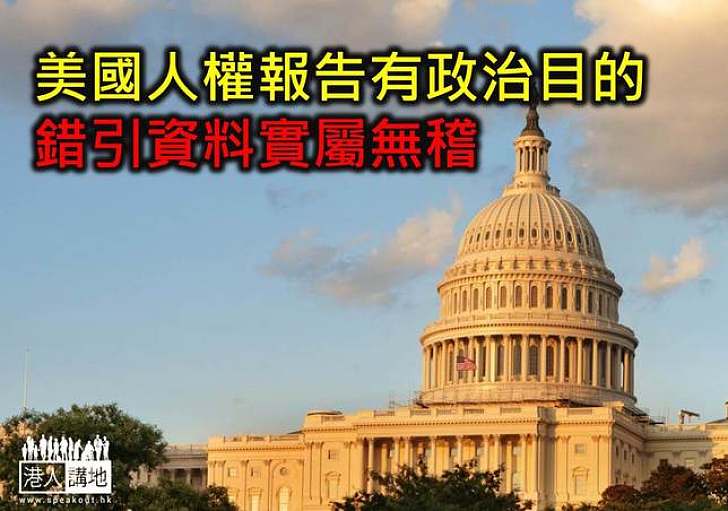 美國對香港的人權報告的政治目的