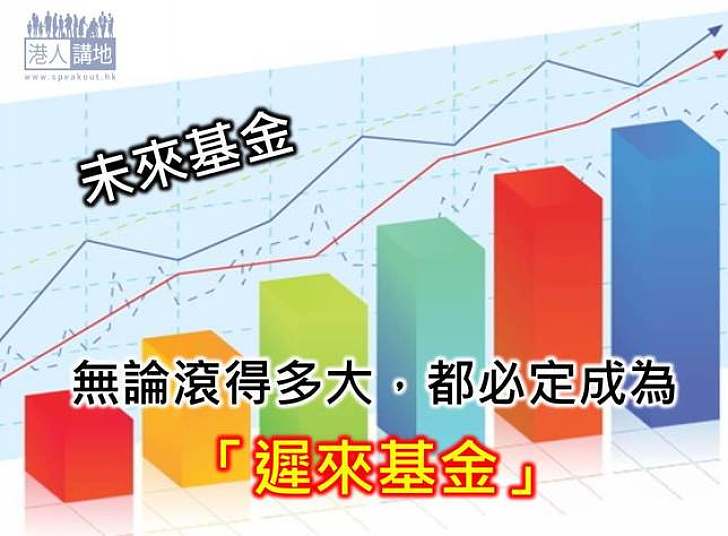 未來基金變遲來基金 香港等不了（下）