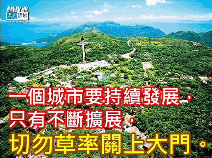 發展大嶼山 郊野公園非不能碰