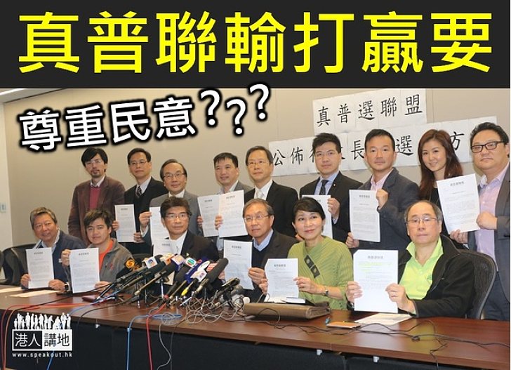 真普聯是順應民意還是操控民意？