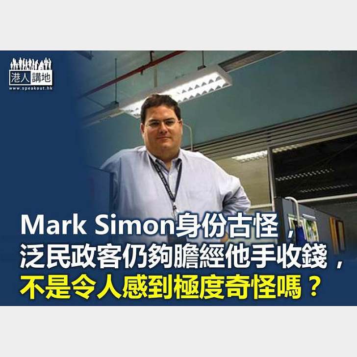 從Mark Simon解構「捐款門」風波 - 港人觀點 - 港人講地