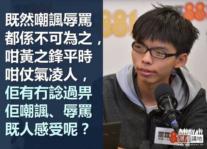 乜黃之鋒都知乜叫辱罵咩?