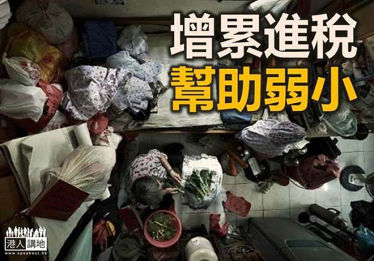 增累進稅率 紓貧富懸殊