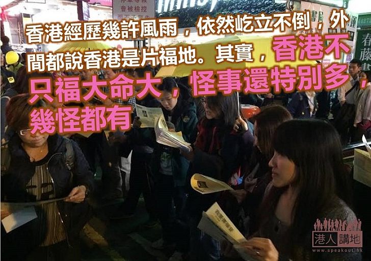 香港幾怪都有