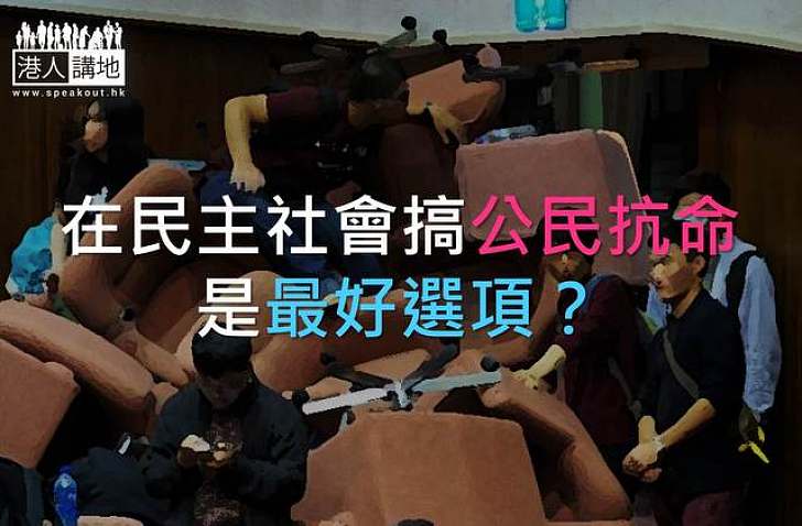 台灣「佔立」事件的迷思 - 公民抗命在民主社會是否最好選項？