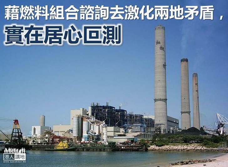 別借發電燃料組合激化兩地矛盾