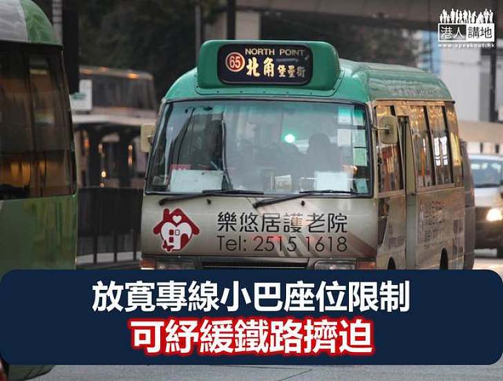 支持提高專利巴士及專線小巴載客量紓緩鐵路擠迫