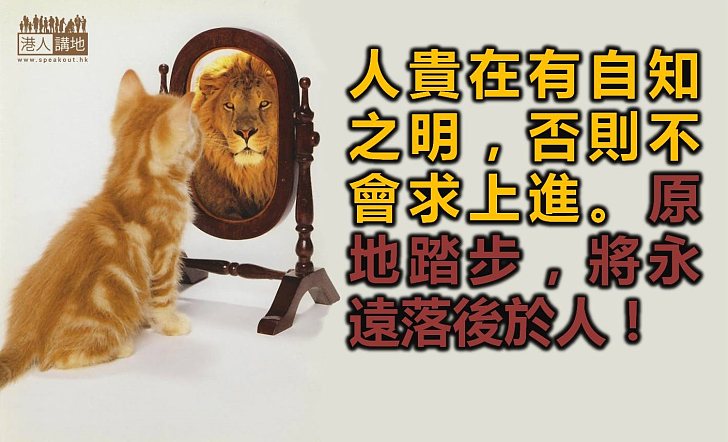 學會認識自己