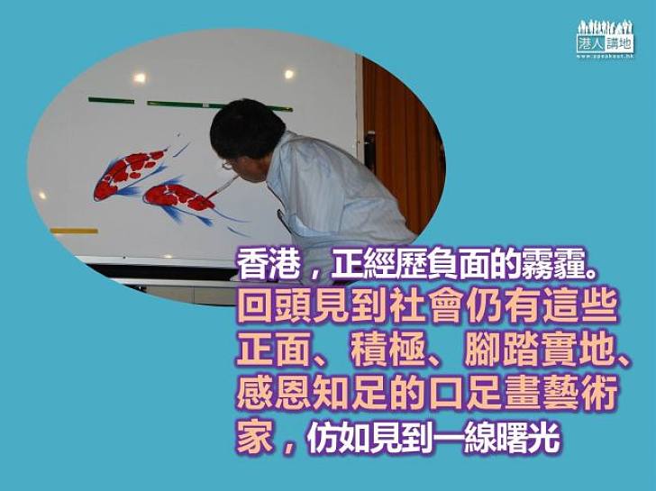 口足畫家撥開霧霾