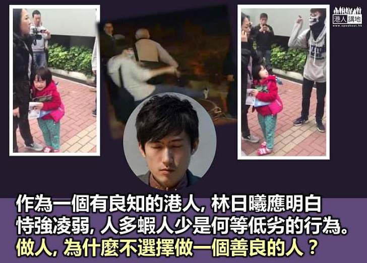 問林日曦：你的良心在哪兒？