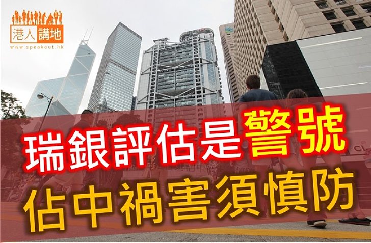 【港人評論】瑞銀評估是警號 佔中禍害須慎防