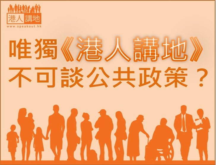 【港人評論】唯獨《港人講地》不可談公共政策？