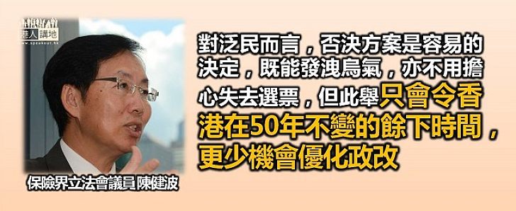 陳健波：泛民否決易，香港進步難