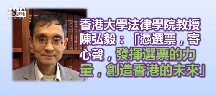陳弘毅：發揮選票力量，創造香港未來