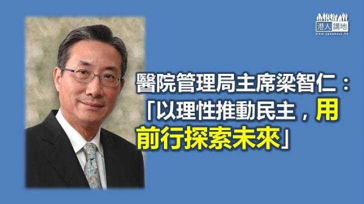 梁智仁：以理性推動民主