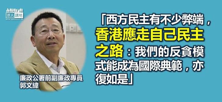 郭文緯：香港應走自己的民主路