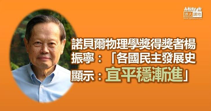 楊振寧：民主發展宜平穩漸進