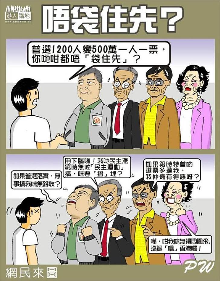 唔袋住先？