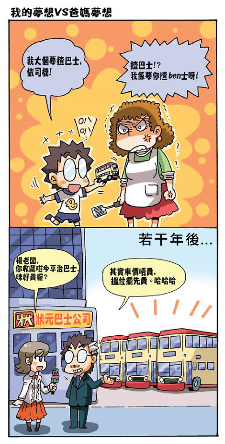 我的夢想 VS 爸媽夢想