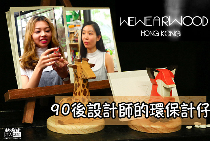 【WEWEARWOOD】90後設計師的環保計仔