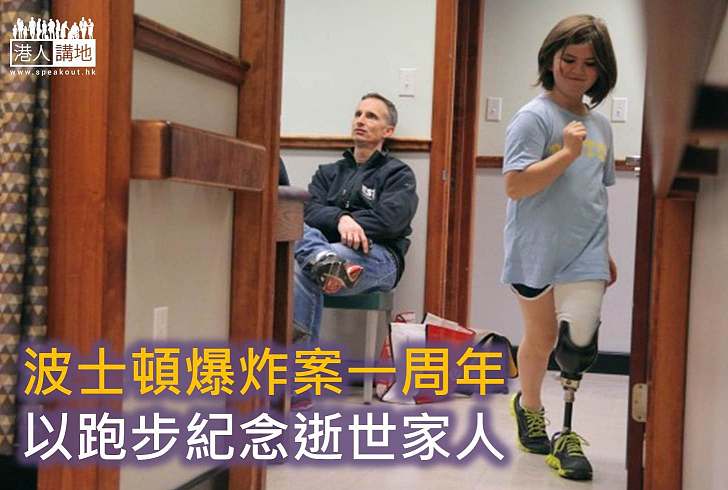 【生命故事】波士頓爆炸失去左腳  女孩重新站起來，跑！ 