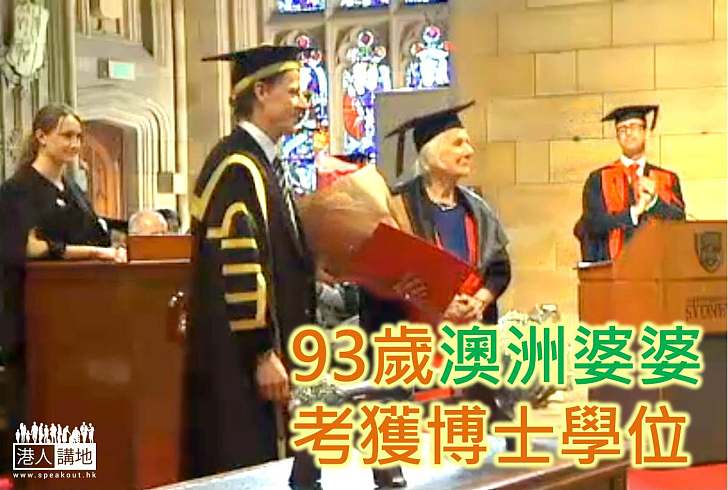 【生命故事】93歲澳洲婆婆考獲博士學位