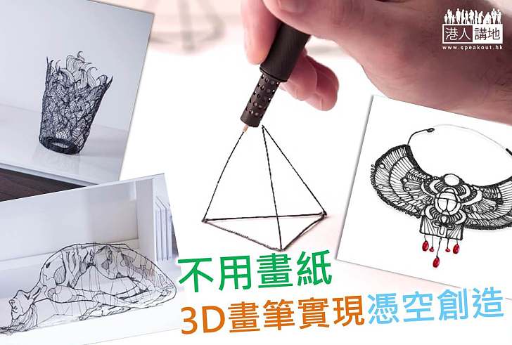 【生活科技】不用畫紙 3D畫筆實現「憑空創造」