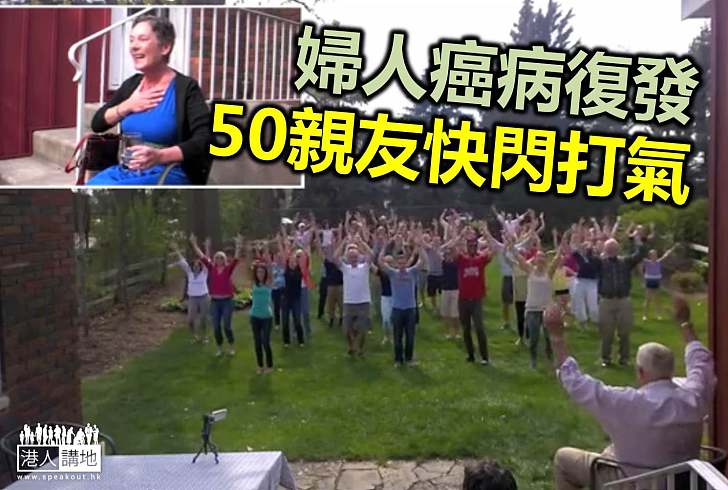 【珍惜當下】50親友快閃演出給患癌好友打氣