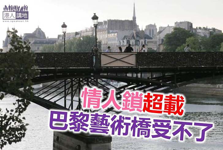 【保育新聞】負擔不起的愛  情人鎖壓壞巴黎藝術橋