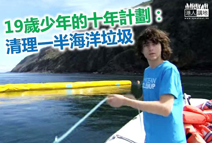 【生態新聞】19歲少年計劃用10年清理一半海洋垃圾