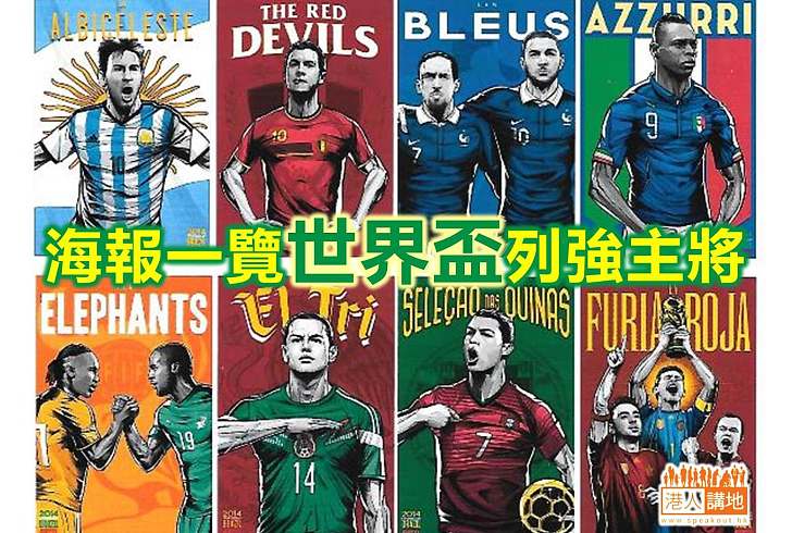 【體育盛事】世界盃開波在即  各國主將海報列陣