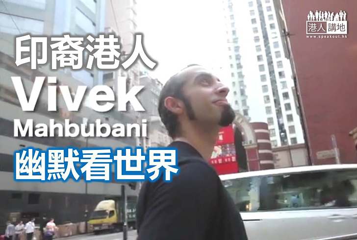 【香港精神】印裔港人阿V:接受不同 找自己的開心路
