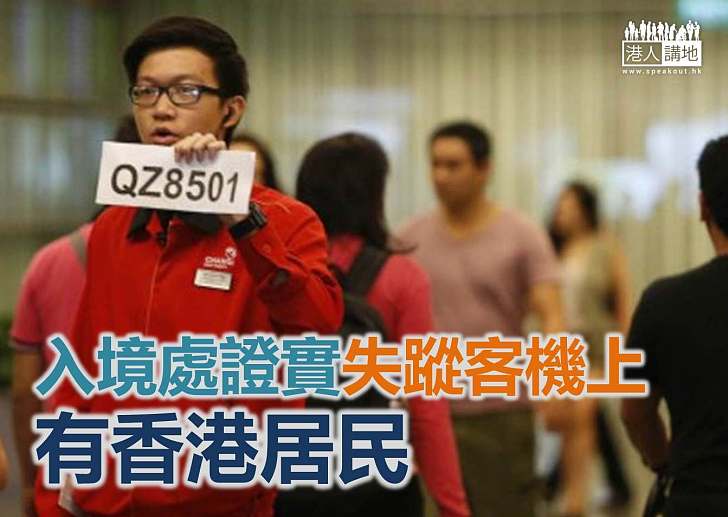 【焦點新聞】入境處證實失踨客機有香港居民