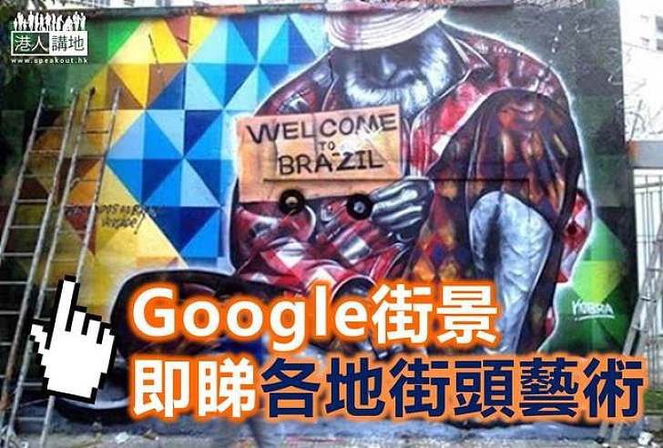 【文化藝術】GOOGLE街景集合世界街頭藝術