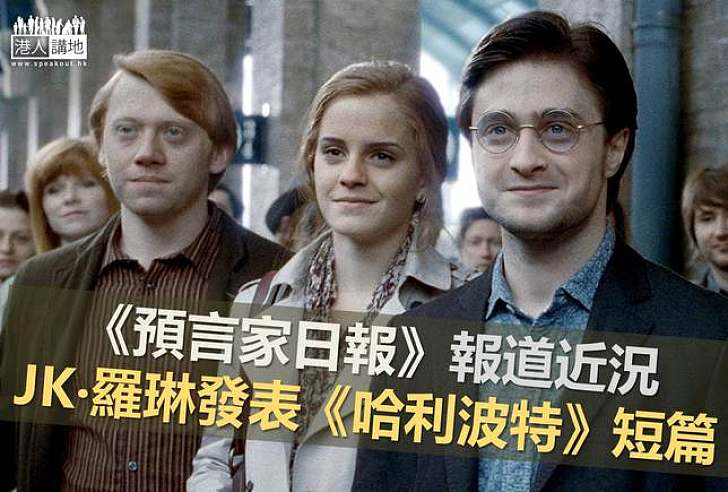 【社會熱話】哈利波特的中年時代  羅琳發表短篇續章