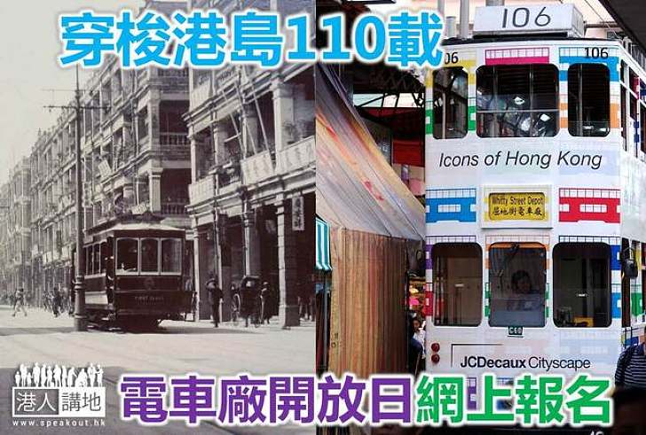 【港人回憶】「叮叮」110載 即日報名參觀車廠