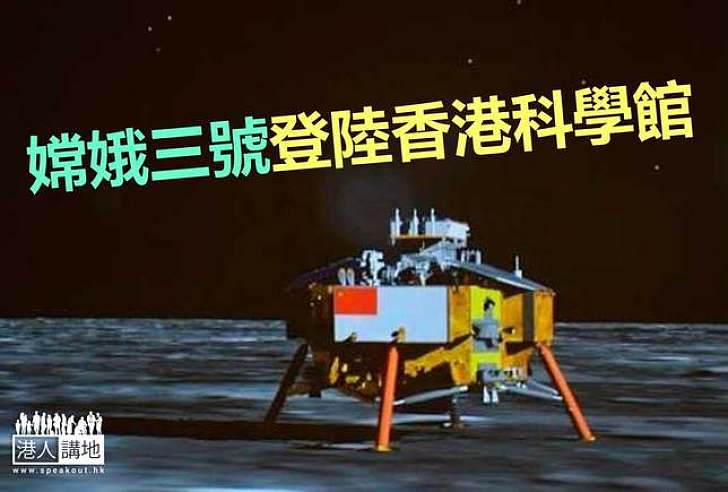 【港人活動】嫦娥三號將於科學館展出